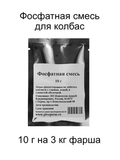 Фосфатная смесь для колбас, 10 г 171736964 купить за 93 ₽ в интернет-магазине Wildberries