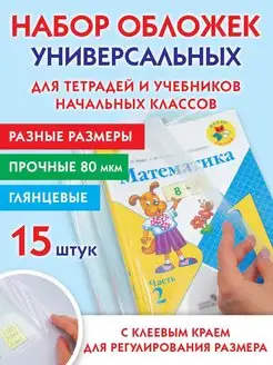 Обложки для учебников начальная школа с клейким краем 15 шт AХLER 171737206 купить за 255 ₽ в интернет-магазине Wildberries