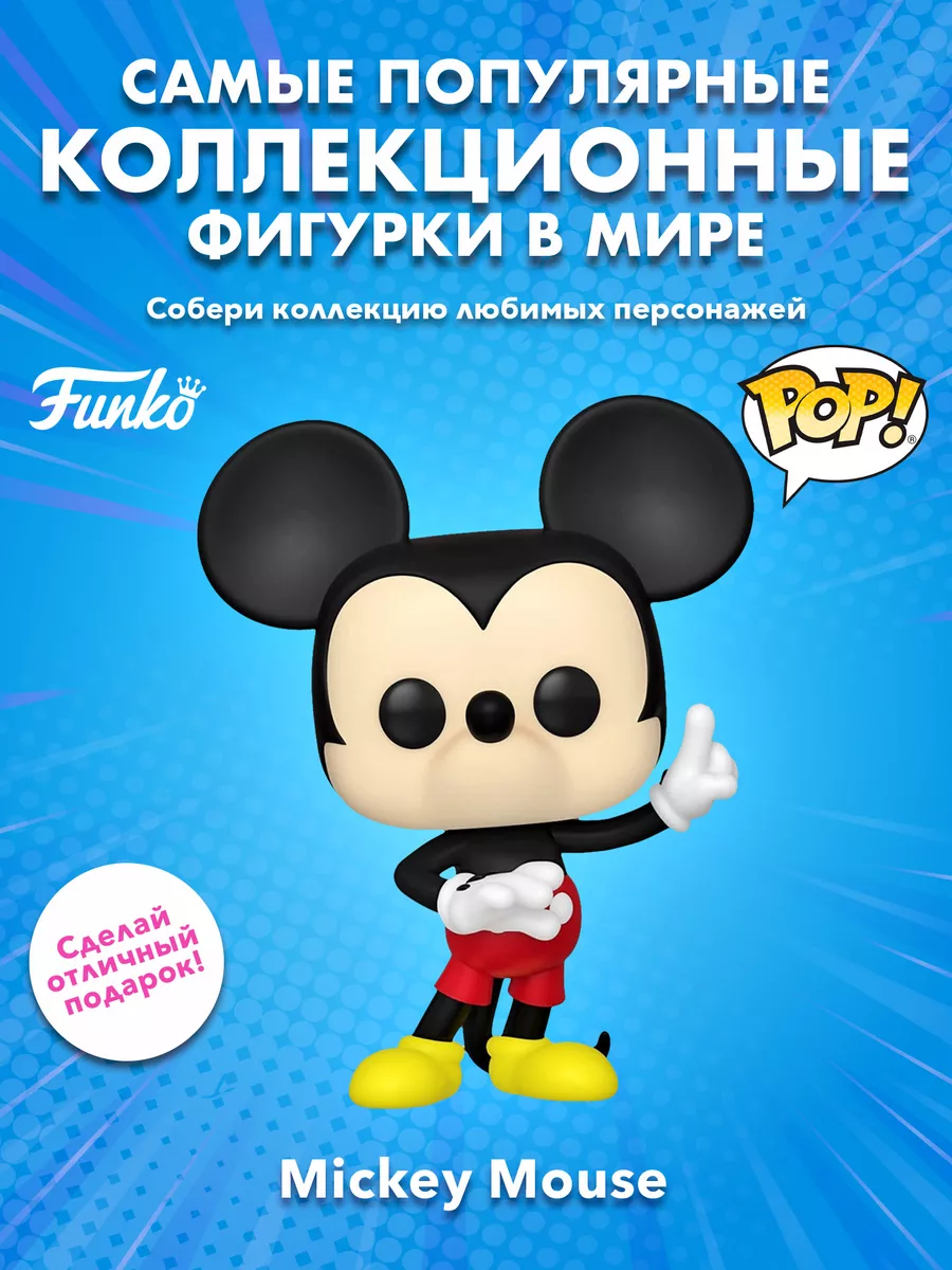 Фигурка Funko POP! Дисней Микки и друзья Микки Маус Funko 171737447 купить  в интернет-магазине Wildberries