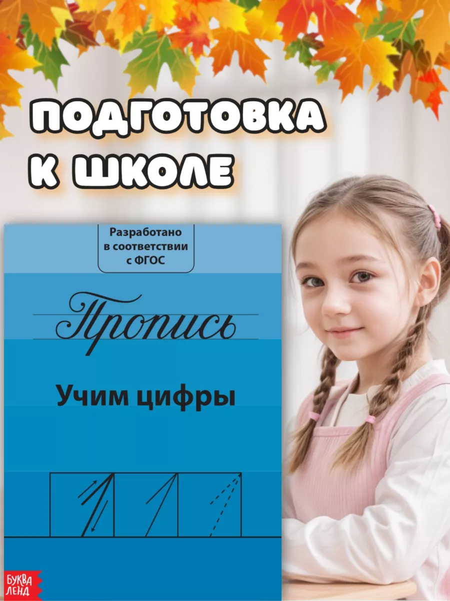 Прописи для дошкольников "Учим цифры"