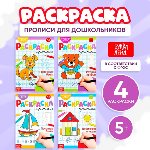 Раскраски-прописи набор "Развиваем руку", 4 шт. по 20 стр.