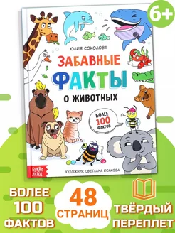 Энциклопедия для детей "Забавные факты о животных" Буква-Ленд 171738459 купить за 255 ₽ в интернет-магазине Wildberries