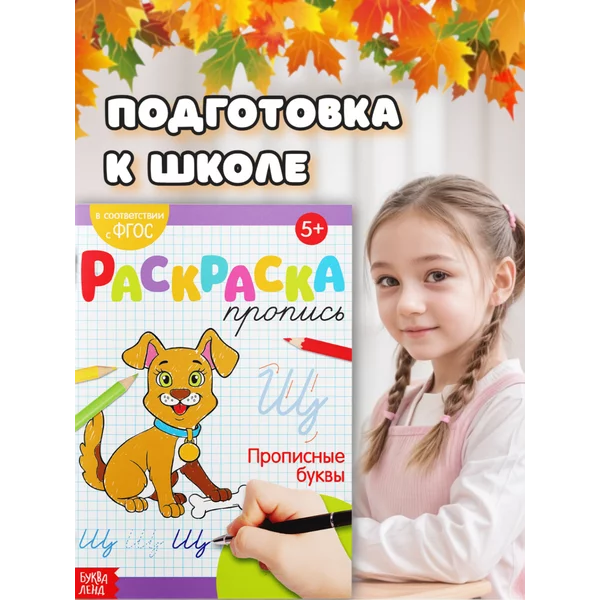 Раскраска прописи для дошкольников