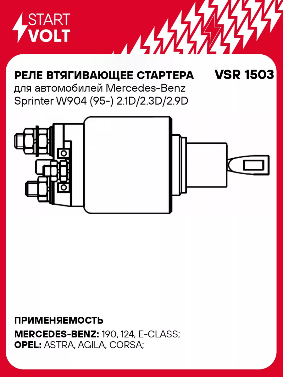 Реле втягивающее стартера для а/м Mercedes-Benz VSR 1503 STARTVOLT  171738526 купить за 1 931 ₽ в интернет-магазине Wildberries