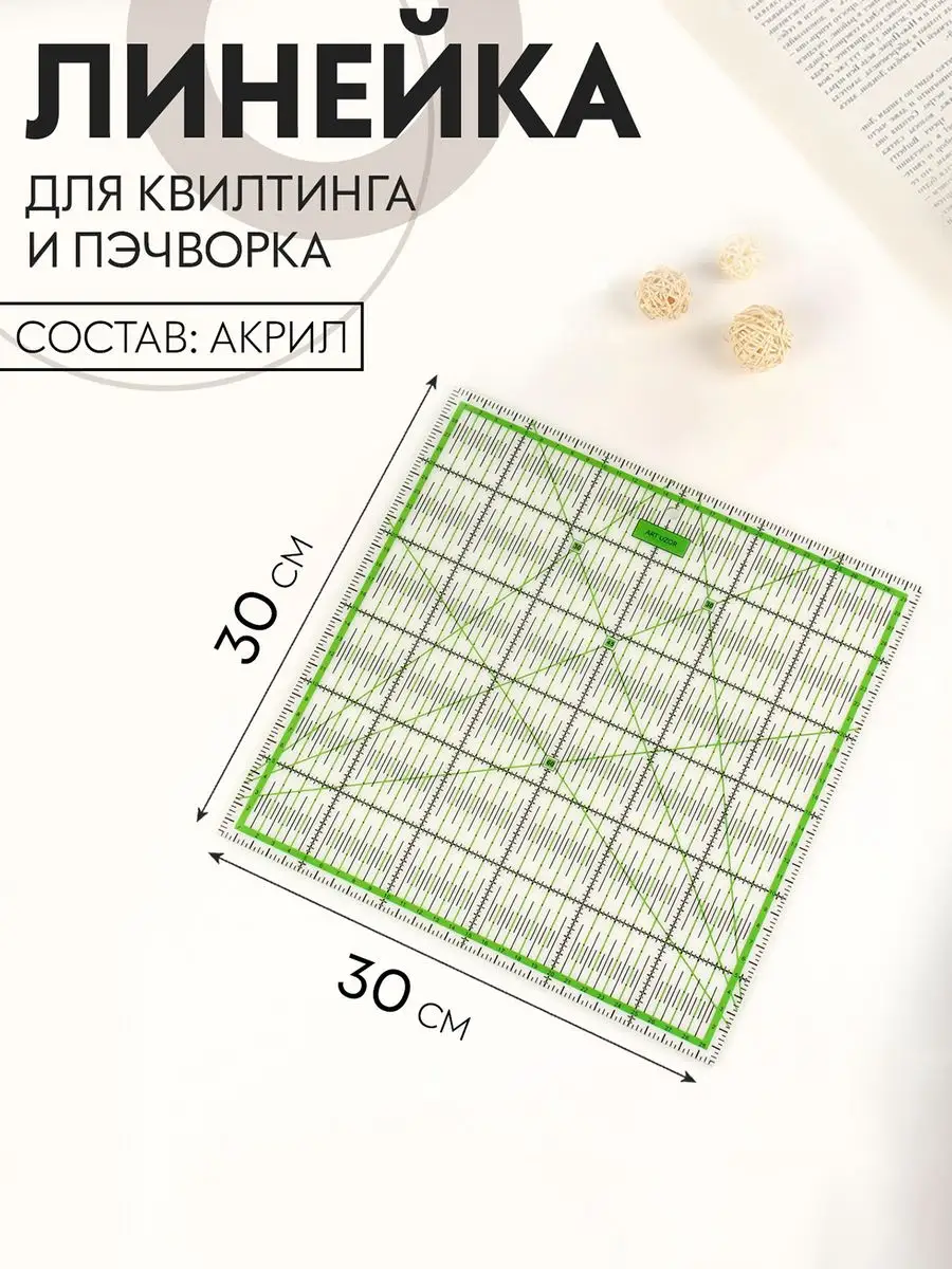 Линейка для пэчворка 30×30×0,1 см Mellingward 171738795 купить за 851 ₽ в  интернет-магазине Wildberries