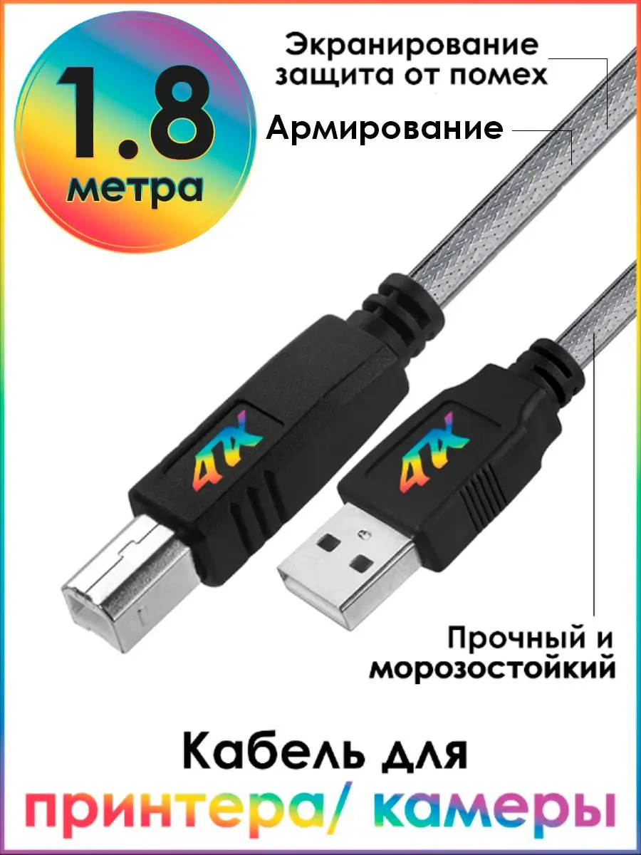 Кабель для устройств с разъёмом USB АМ/ВМ 1.8 м 4ПХ 171740609 купить за 348  ₽ в интернет-магазине Wildberries