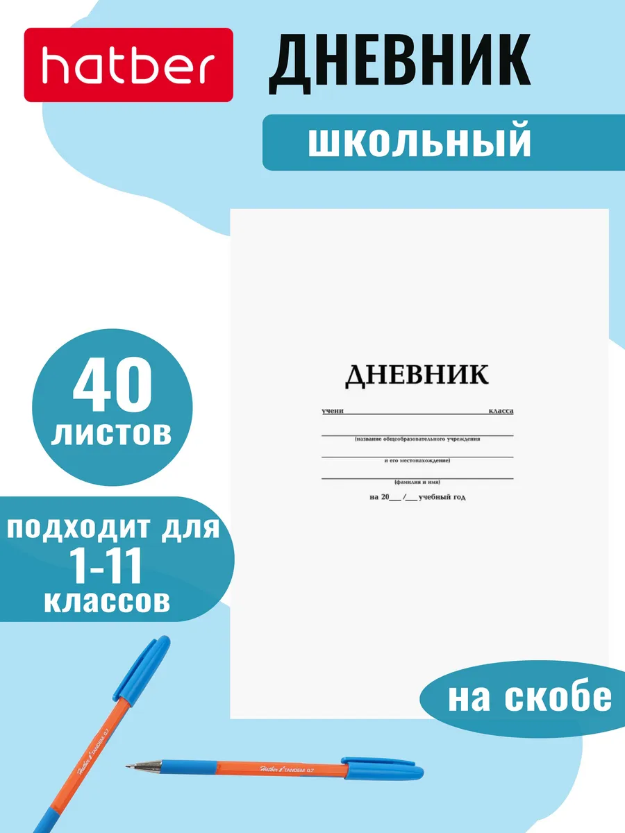 Дневник школьный для 1-11...