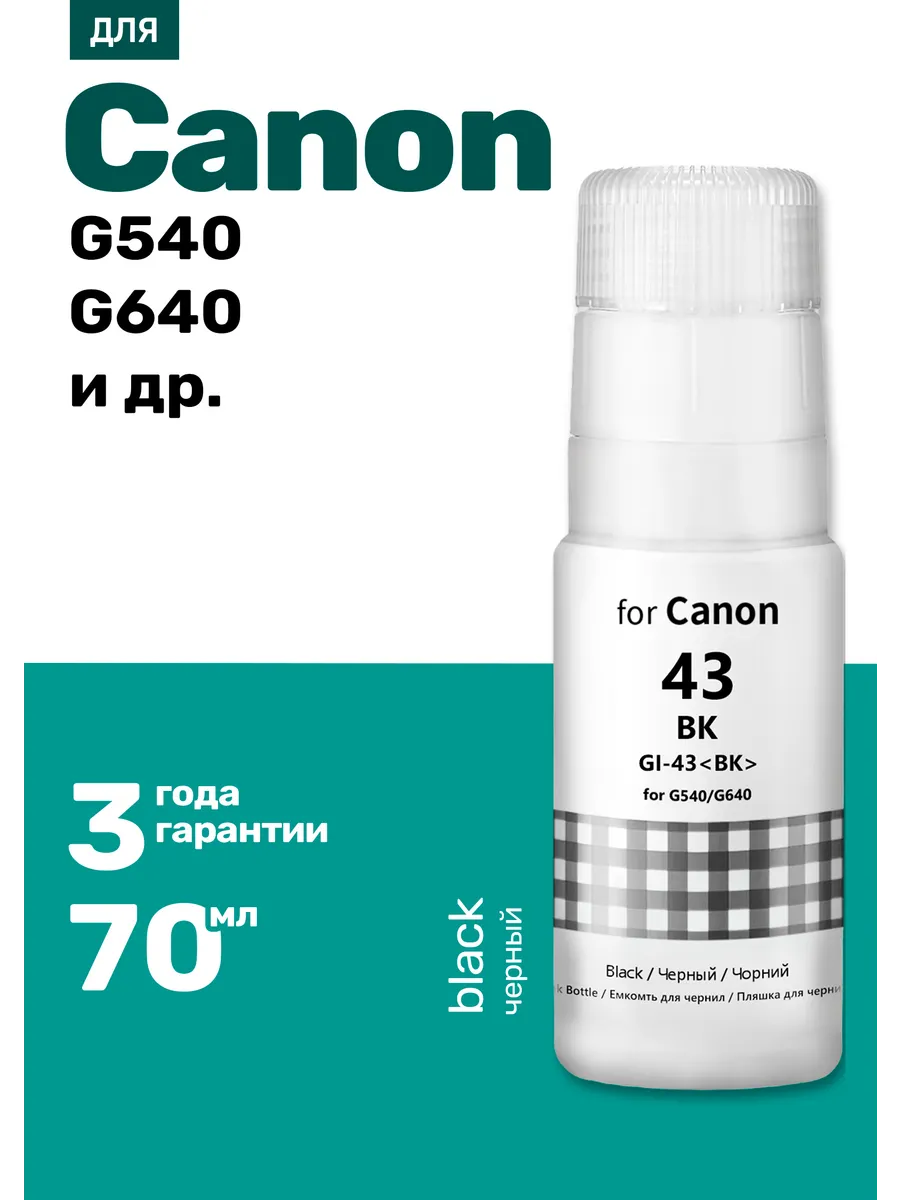 Чернила к Сanon PIXMA G540, G640 и др,, Черные, 70 мл.