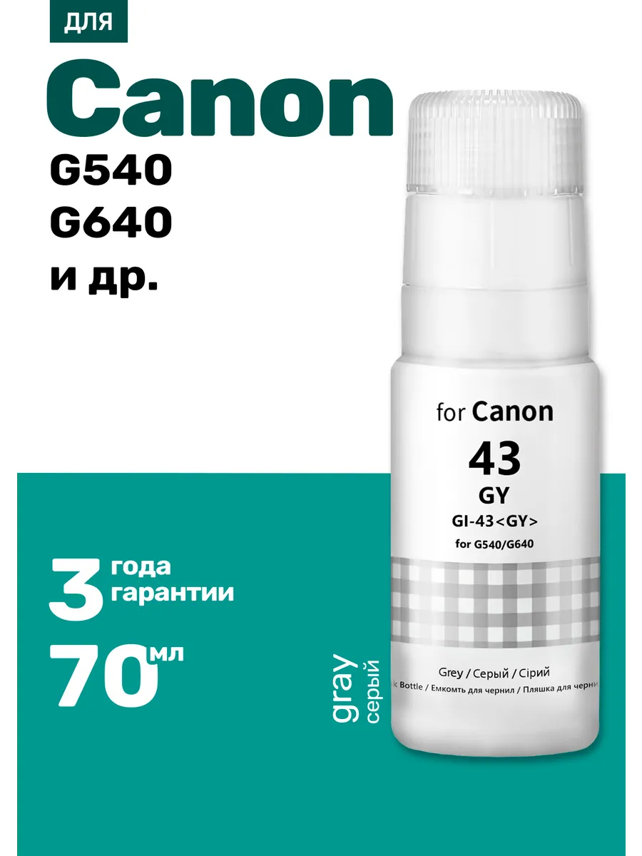 Чернила к Сanon PIXMA G540, G640 и др,, Серые, 70 мл.