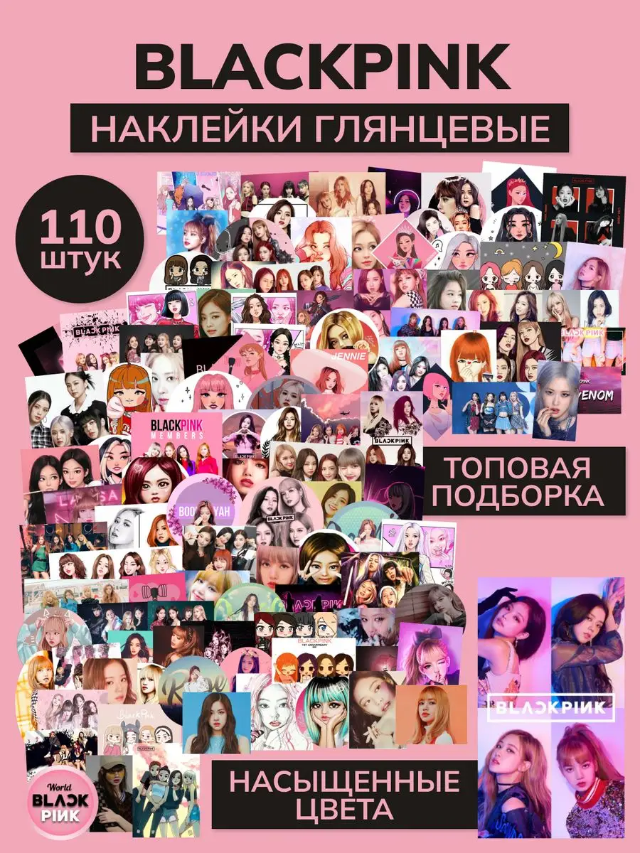 Наклейки k-pop блэкпинк (blackpink) Наклей меня 171744254 купить за 198 ? в  интернет-магазине Wildberries