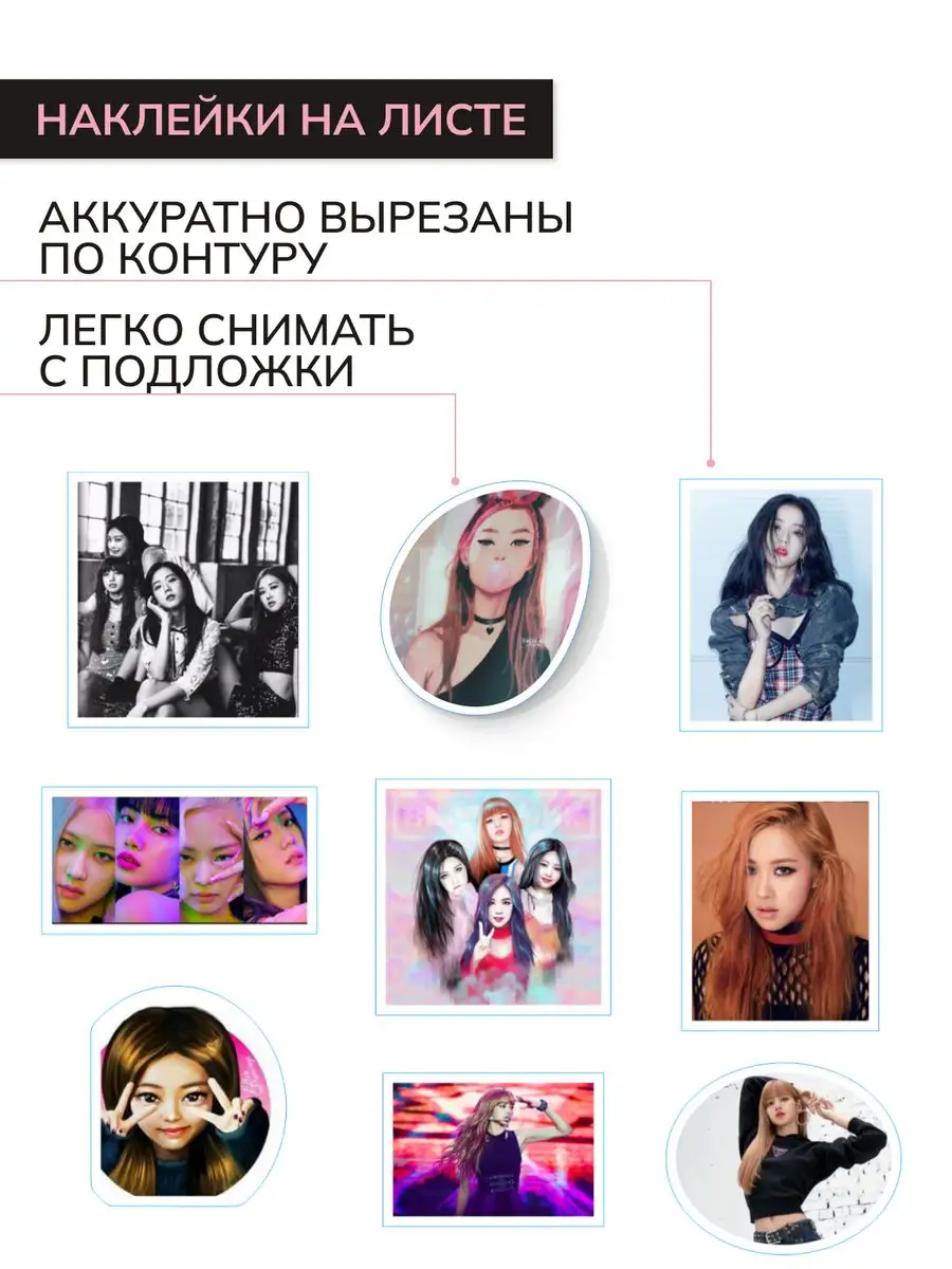 Наклейки k-pop блэкпинк (blackpink) Наклей меня 171744254 купить за 198 ₽ в  интернет-магазине Wildberries