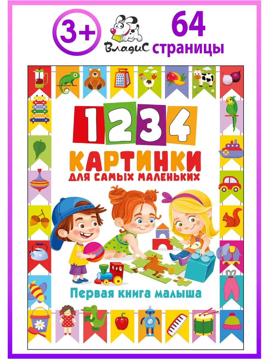 1234 картинки для самых маленьких. Первая книга малыша Владис 171744649  купить за 249 ₽ в интернет-магазине Wildberries