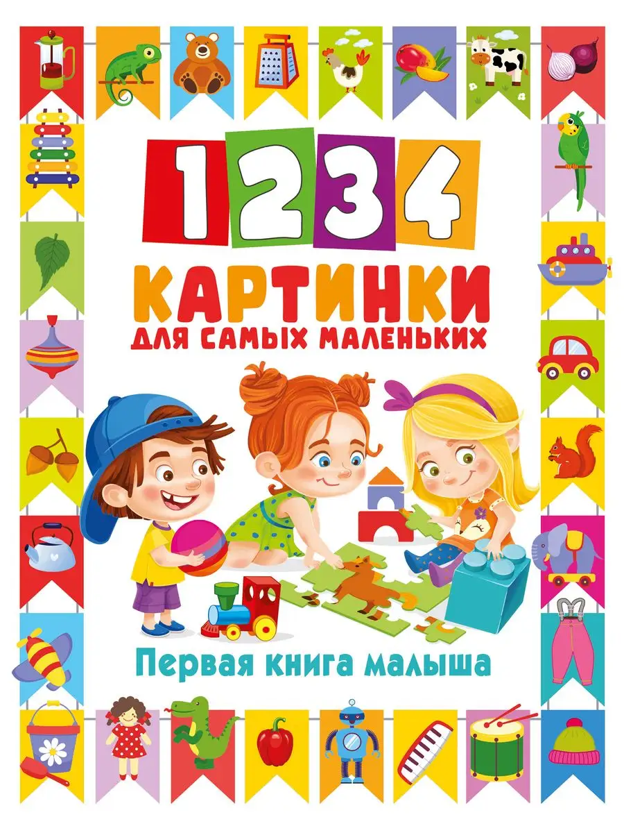 1234 картинки для самых маленьких. Первая книга малыша Владис 171744649  купить за 249 ₽ в интернет-магазине Wildberries