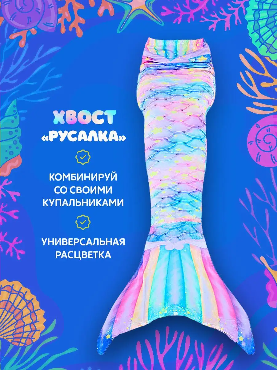 Хвост русалки купальный TimmylandWear 171746129 купить за 1 009 ₽ в  интернет-магазине Wildberries