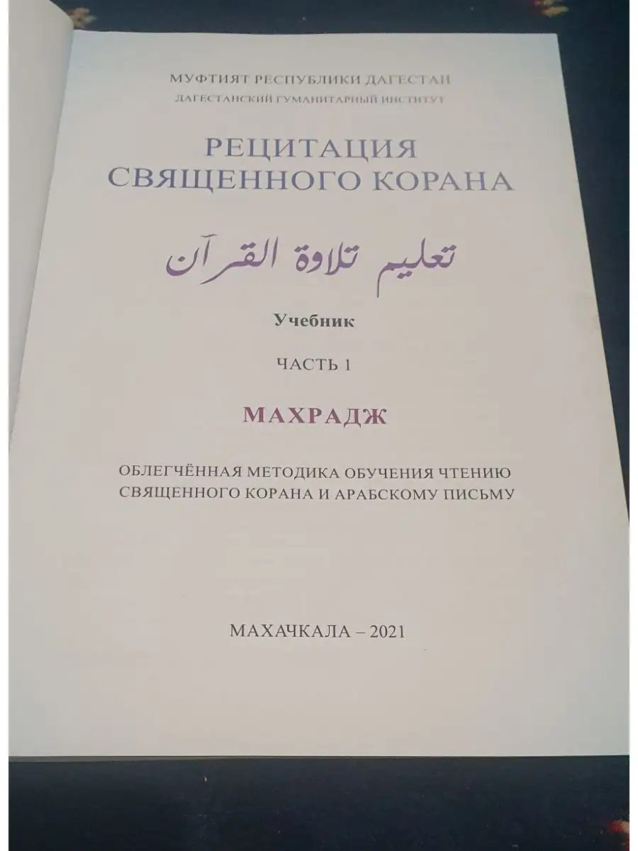 Рецитация священного Корана 1 часть (учебник) исламдаг 171746839 купить за  462 ₽ в интернет-магазине Wildberries