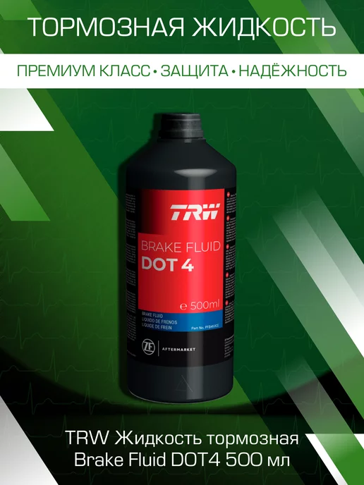 TRW Тормозная жидкость dot 4 Brake Fluid, 500 мл