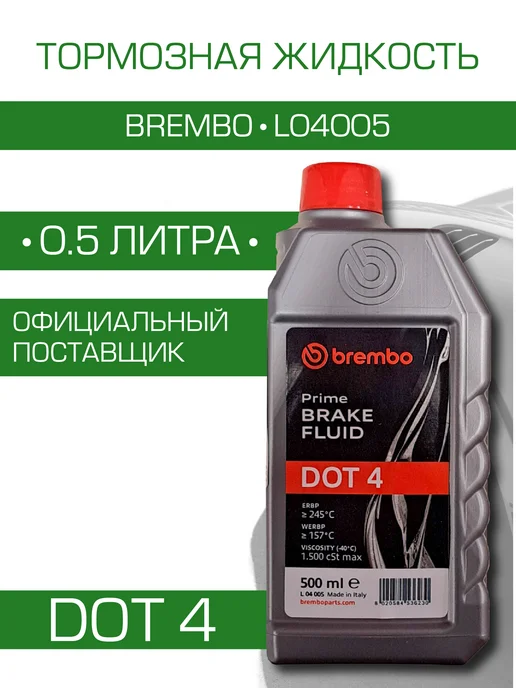 Brembo Жидкость тормозная dot4 Brake Fluid Universal 0,5 л