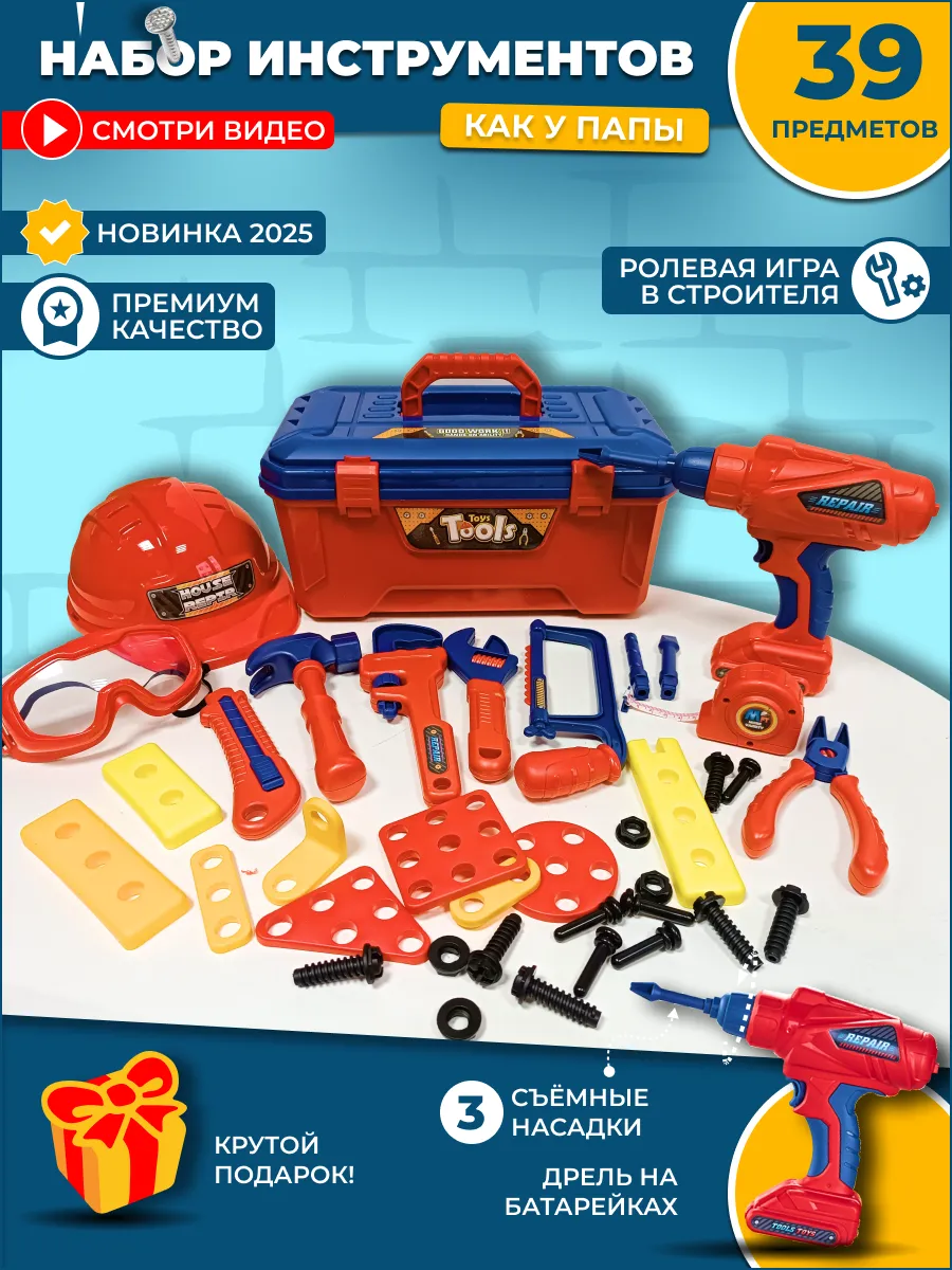 Игровой набор инструментов