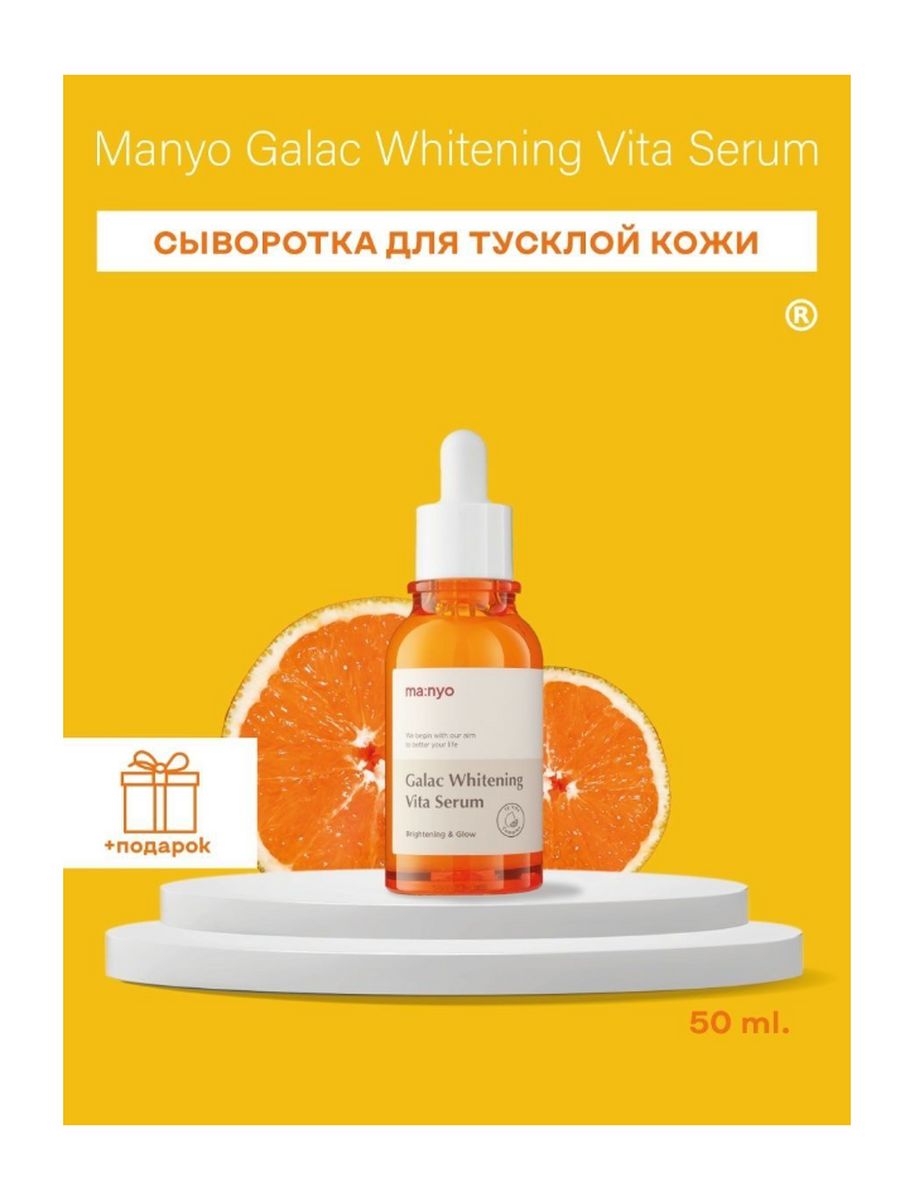 Ma nyo galac whitening vita. Manyo Galac Whitening Vita Serum, 50мл. Сыворотка ma:nyo Galac Whitening Vita Serum. Manyo Factory Galac Whitening Vita Serum (50ml). Manyo осветляющая сыворотка.