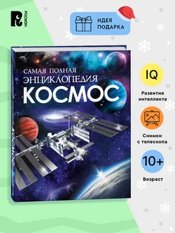 Книга Космос. Самая полная энциклопедия для детей 10+ РОСМЭН 171747642 купить за 839 ₽ в интернет-магазине Wildberries