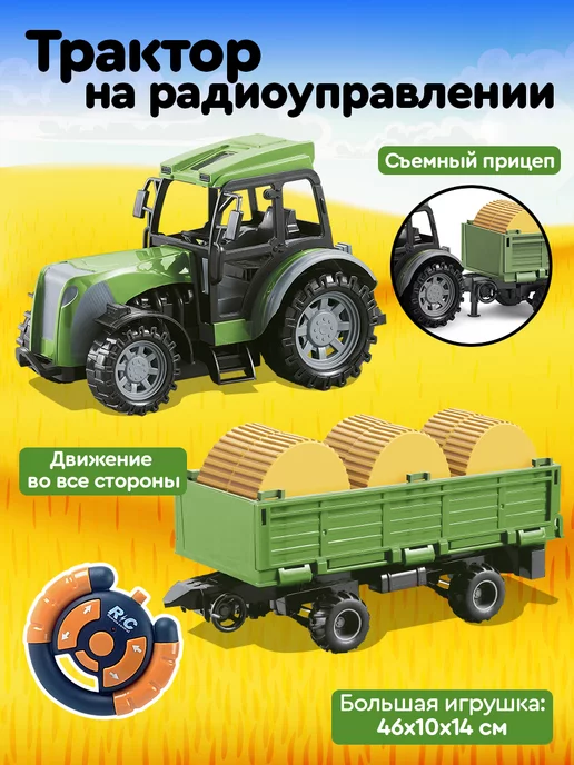 Радиоуправляемые трактора купить в Москве по низкой цене в интернет-магазине Solav