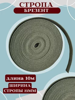 Стропа брезентовая ременная лента 25 мм Техпро44 171749267 купить за 527 ₽ в интернет-магазине Wildberries