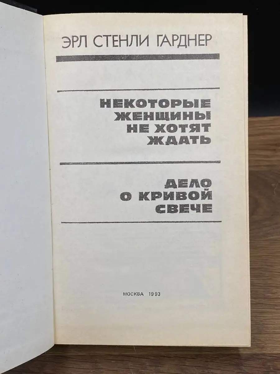 Некоторые женщины не хотят ждать ОМП Игорь 171749349 купить в  интернет-магазине Wildberries