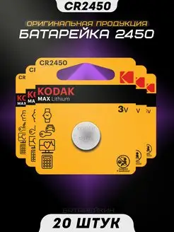 Батарейка литиевая CR2450 3v DL2450 KODAK 171749624 купить за 2 599 ₽ в интернет-магазине Wildberries