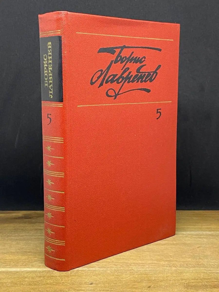 Борис Лавренев. Том 5
