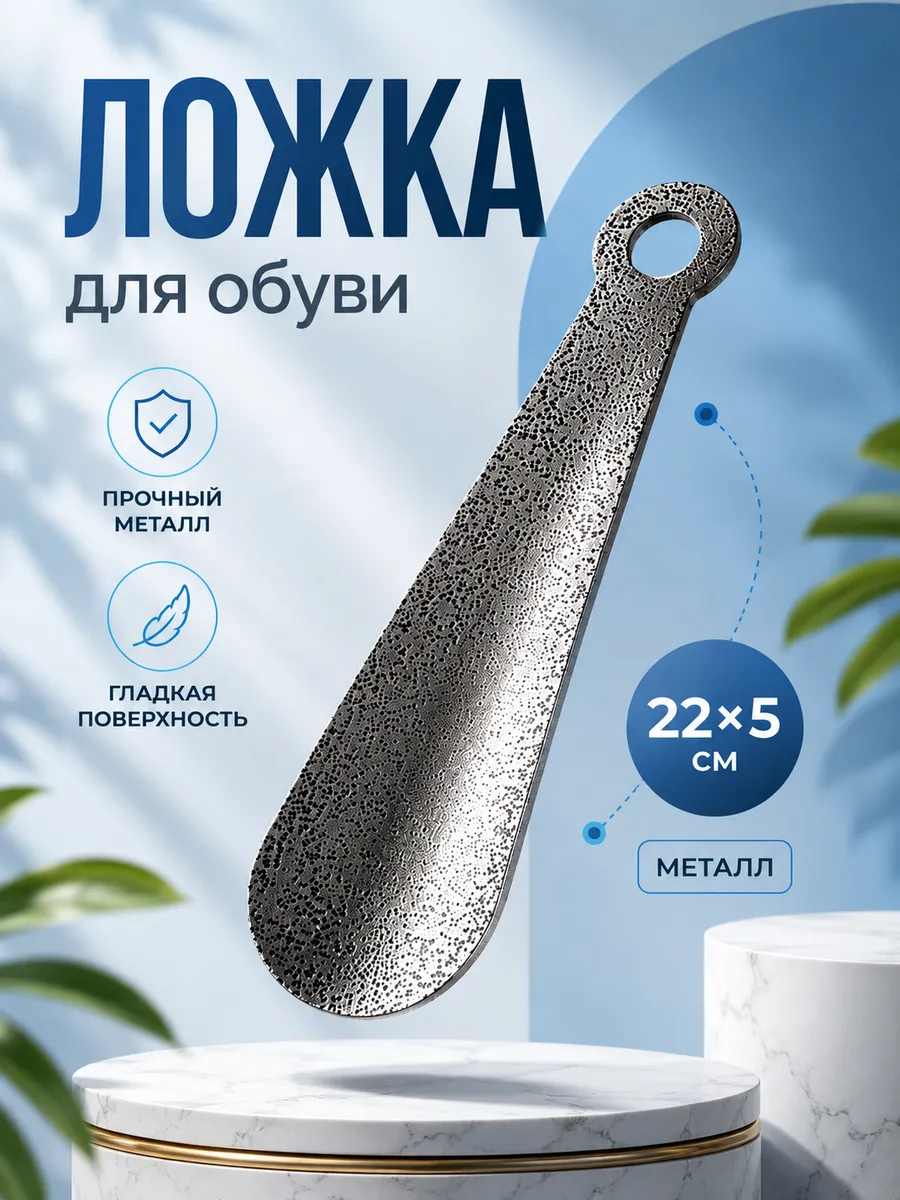 Ложка для обуви металлическая 22 см