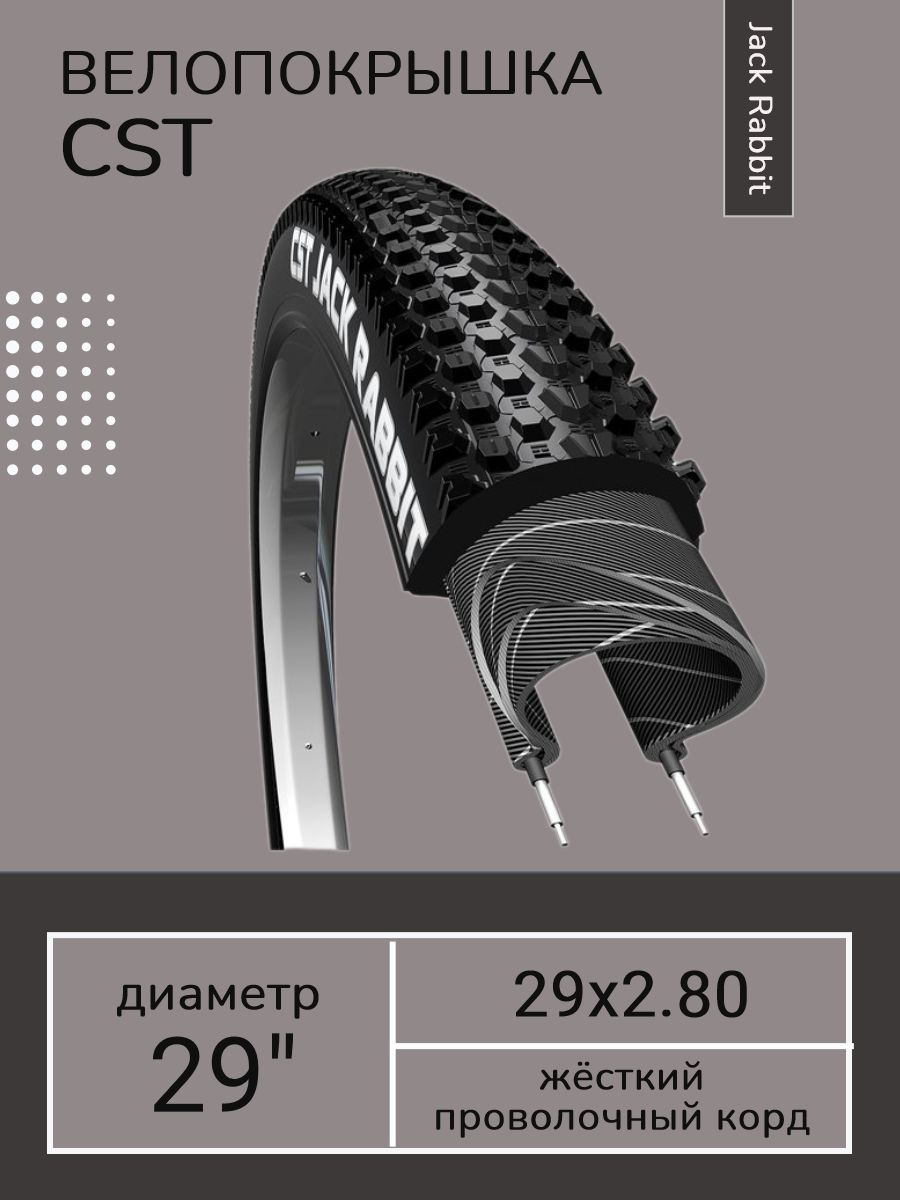 CST Jack Rabbit 29"x2.25", Skinwall. CST C-1747 27.5X2.10. CST Jack Rabbit 27,5x2,1”. Покрышка на велосипед 29 2.125 62-622.