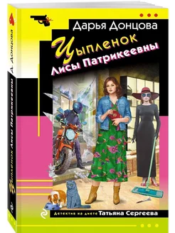 Цыпленок Лисы Патрикеевны Эксмо 171750986 купить за 225 ₽ в интернет-магазине Wildberries