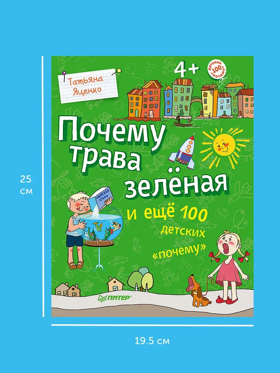 Т. Яценко: ПОЧЕМУ ТРАВА ЗЕЛЁНАЯ и ещё 100 детских 