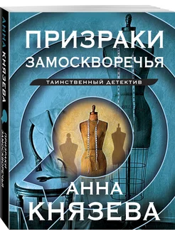 Призраки Замоскворечья Эксмо 171751873 купить за 191 ₽ в интернет-магазине Wildberries