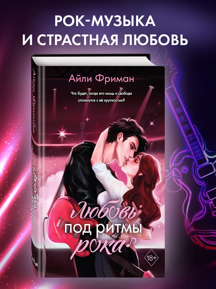 Любовь под ритмы рока Эксмо 171752652 купить в интернет-магазине Wildberries