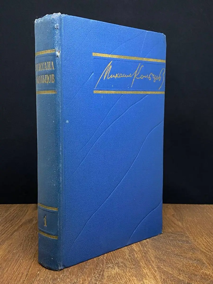 Михаил Кольцов. Избранные произведения в трех томах. Том 1 Гослитиздат  171755714 купить в интернет-магазине Wildberries