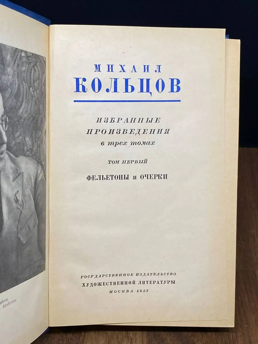 Михаил Кольцов. Избранные произведения в трех томах. Том 1 Гослитиздат  171755714 купить в интернет-магазине Wildberries