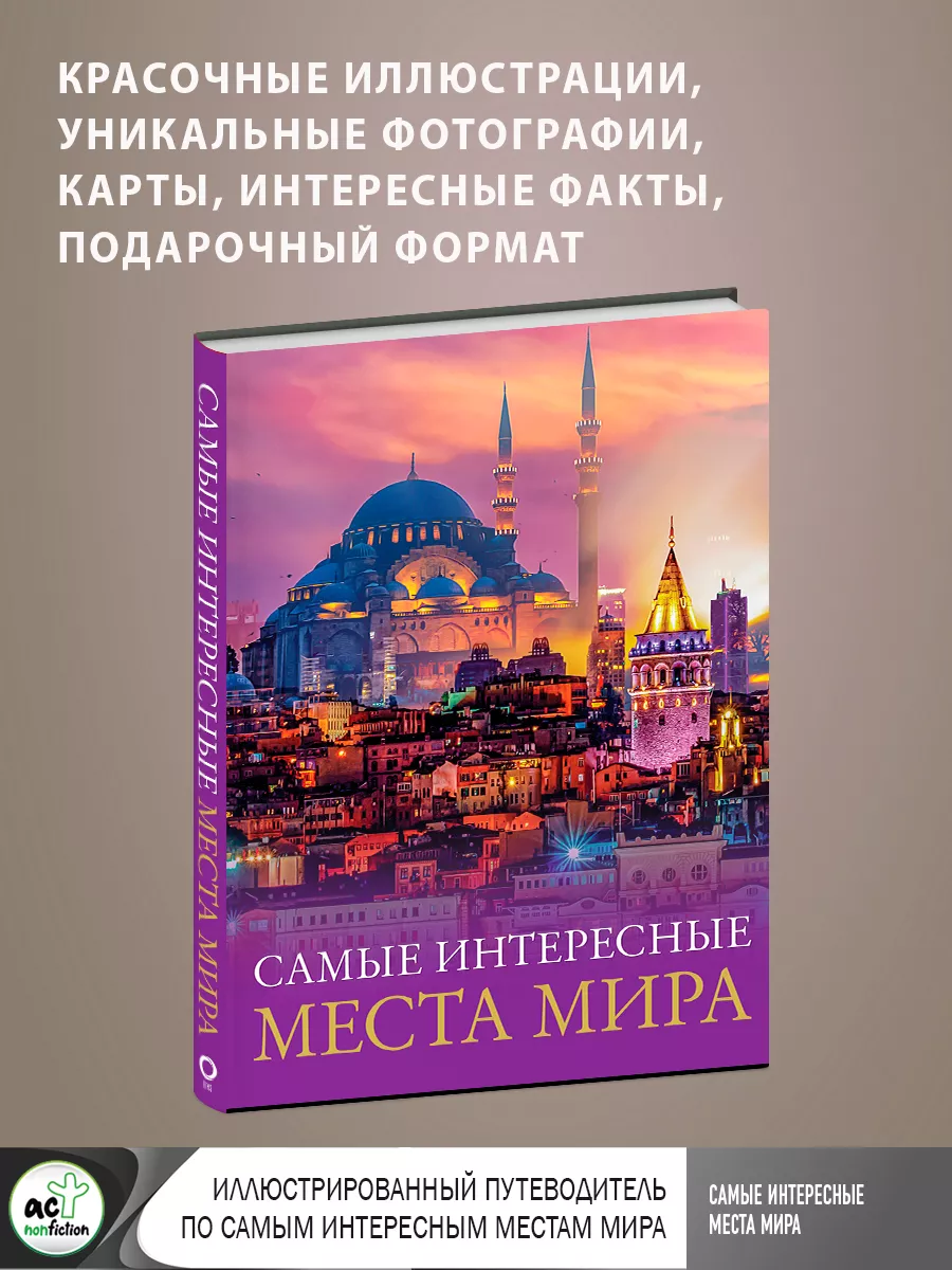 Самые Интересные Места Мира Издательство АСТ 171755782 Купить За 1.