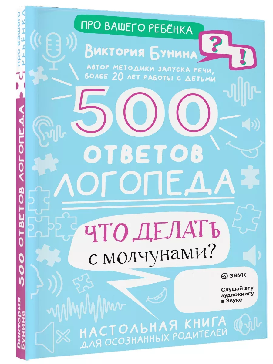 500 ответов логопеда Издательство АСТ 171755792 купить за 370 ₽ в  интернет-магазине Wildberries