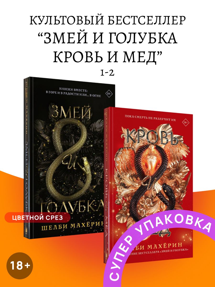 Книга змееныш. Змей и Голубка книга. Книга про змей. Книги со змеями. Год змея книга.