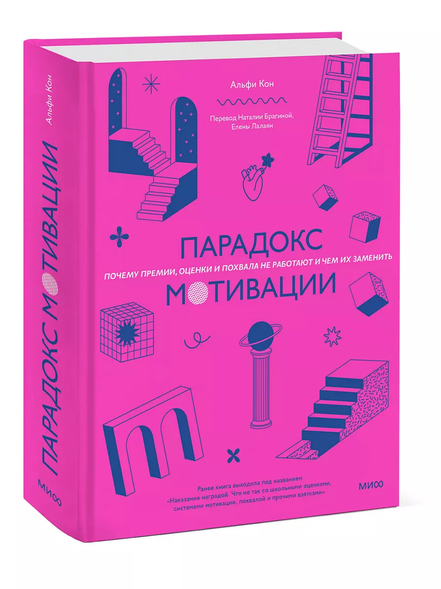 Парадокс мотивации Издательство Манн, Иванов и Фербер 171758836 купить в  интернет-магазине Wildberries