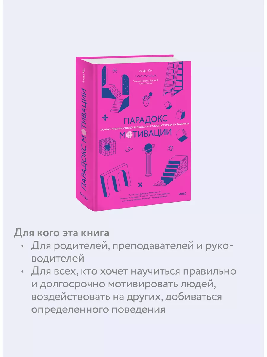 Парадокс мотивации Издательство Манн, Иванов и Фербер 171758836 купить в  интернет-магазине Wildberries