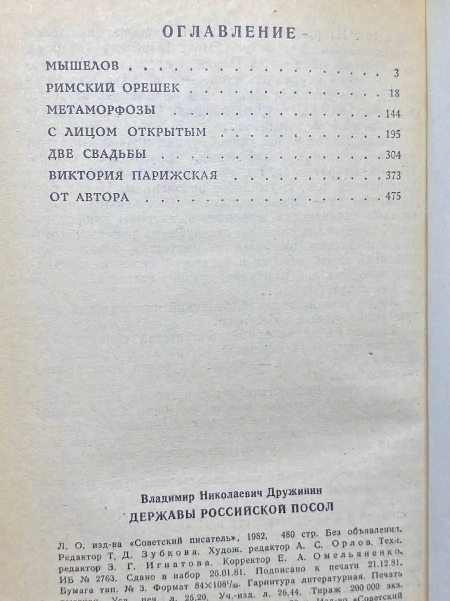 Державы Российской посол Советский писатель. Ленинградское отделение  171759167 купить за 508 ₽ в интернет-магазине Wildberries