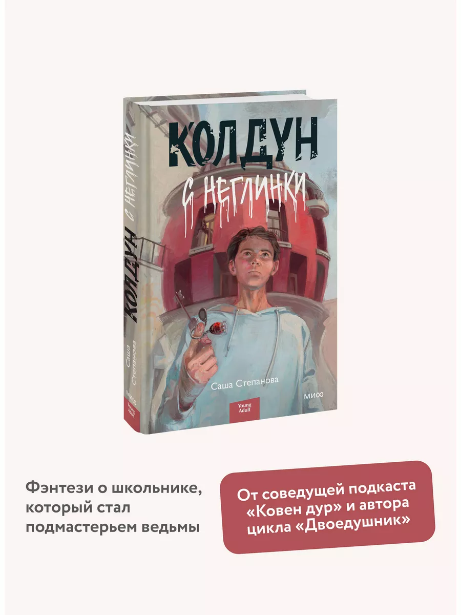 Колдун с Неглинки Издательство Манн, Иванов и Фербер 171759247 купить за  462 ₽ в интернет-магазине Wildberries