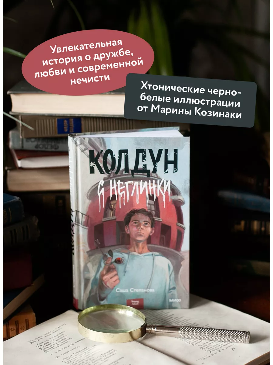 Колдун с Неглинки Издательство Манн, Иванов и Фербер 171759247 купить за  580 ₽ в интернет-магазине Wildberries