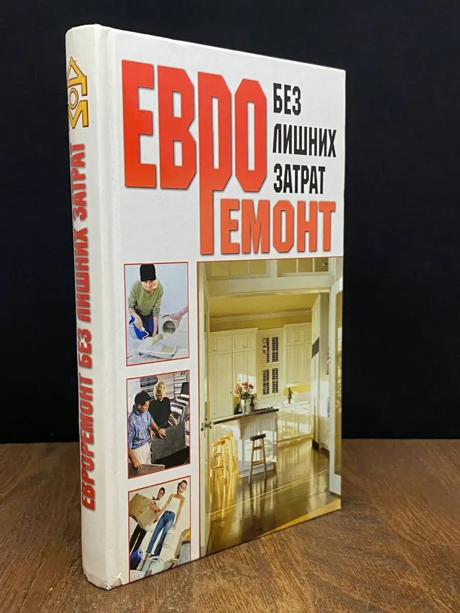 Евроремонт без лишних затрат