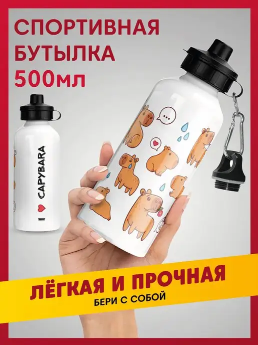 daily.gifts Спортивная бутылка для воды легкая Капибара, 500 мл