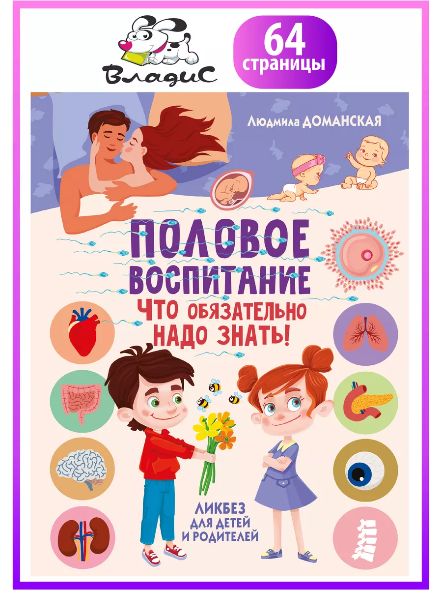 Половое воспитание – что обязательно надо знать Владис 171764436 купить за  531 ₽ в интернет-магазине Wildberries