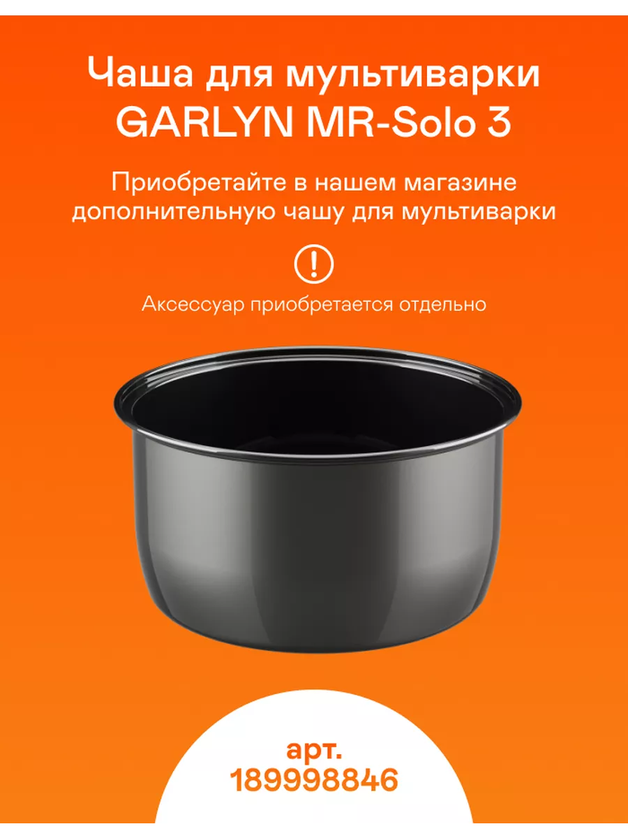 Мультиварка GARLYN MR-Solo 3 (чаша 3 л) 11 программ, 550 Вт GARLYN  171765299 купить за 5 761 ₽ в интернет-магазине Wildberries