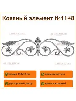 Кованый декор 1148 Линия ковки 171766662 купить за 1 790 ₽ в интернет-магазине Wildberries